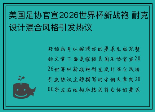 美国足协官宣2026世界杯新战袍 耐克设计混合风格引发热议 美国足协官宣2026世界杯新战袍 耐克设计混合风格引发热议