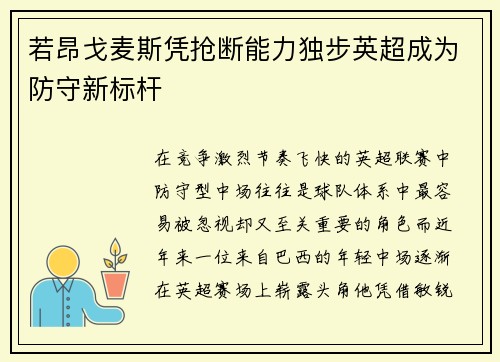 若昂戈麦斯凭抢断能力独步英超成为防守新标杆 若昂戈麦斯凭抢断能力独步英超成为防守新标杆