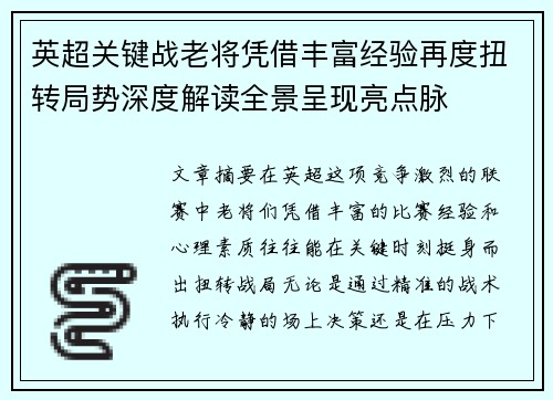 英超关键战老将凭借丰富经验再度扭转局势深度解读全景呈现亮点脉 英超关键战老将凭借丰富经验再度扭转局势深度解读全景呈现亮点脉