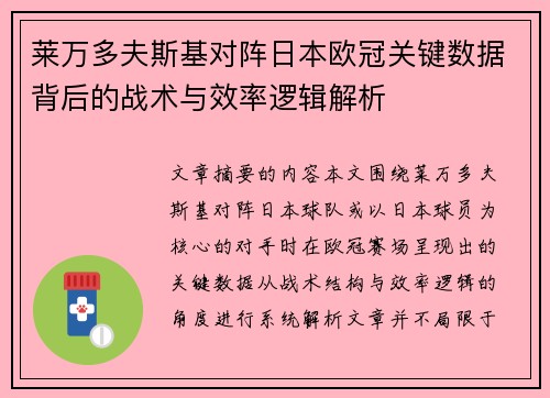 莱万多夫斯基对阵日本欧冠关键数据背后的战术与效率逻辑解析 莱万多夫斯基对阵日本欧冠关键数据背后的战术与效率逻辑解析