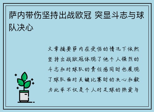 萨内带伤坚持出战欧冠 突显斗志与球队决心 萨内带伤坚持出战欧冠 突显斗志与球队决心