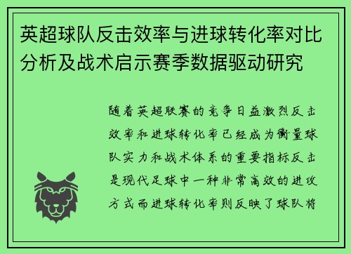 英超球队反击效率与进球转化率对比分析及战术启示赛季数据驱动研究 英超球队反击效率与进球转化率对比分析及战术启示赛季数据驱动研究