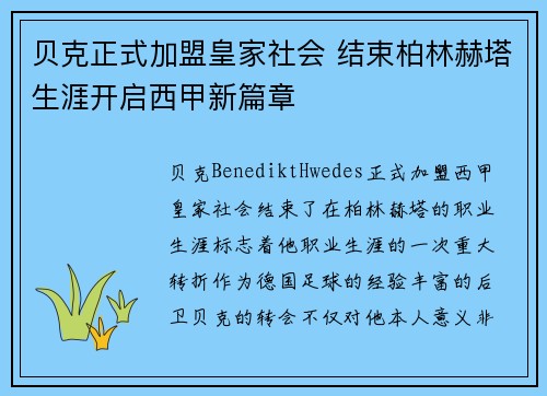 贝克正式加盟皇家社会 结束柏林赫塔生涯开启西甲新篇章