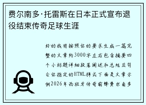 费尔南多·托雷斯在日本正式宣布退役结束传奇足球生涯