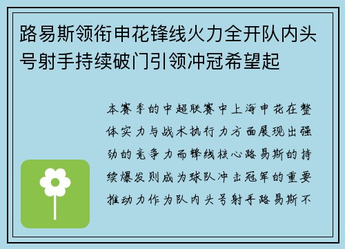路易斯领衔申花锋线火力全开队内头号射手持续破门引领冲冠希望起