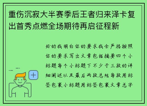 重伤沉寂大半赛季后王者归来泽卡复出首秀点燃全场期待再启征程新