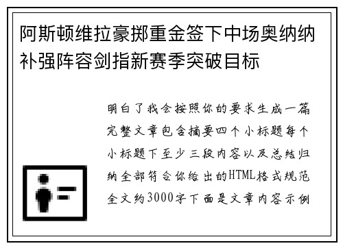 阿斯顿维拉豪掷重金签下中场奥纳纳补强阵容剑指新赛季突破目标