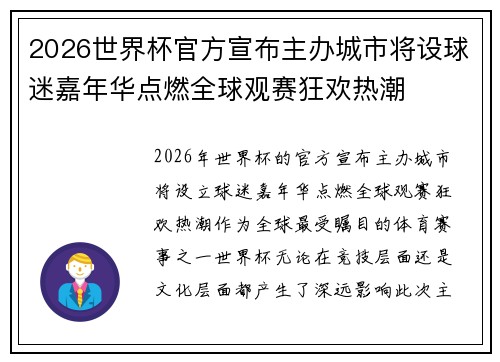 2026世界杯官方宣布主办城市将设球迷嘉年华点燃全球观赛狂欢热潮 2026世界杯官方宣布主办城市将设球迷嘉年华点燃全球观赛狂欢热潮