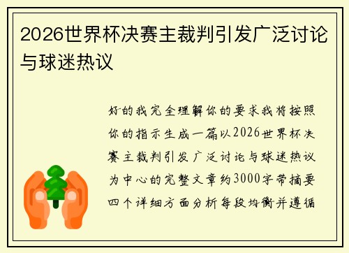 2026世界杯决赛主裁判引发广泛讨论与球迷热议 2026世界杯决赛主裁判引发广泛讨论与球迷热议