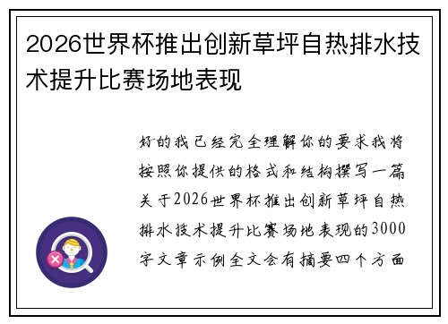 2026世界杯推出创新草坪自热排水技术提升比赛场地表现 2026世界杯推出创新草坪自热排水技术提升比赛场地表现