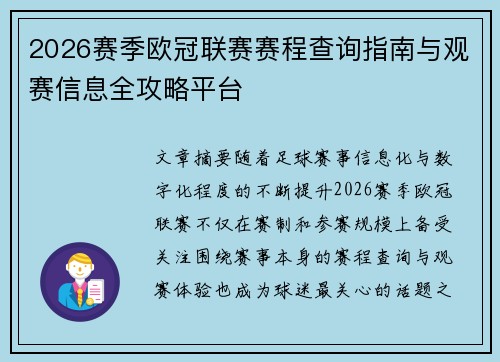 2026赛季欧冠联赛赛程查询指南与观赛信息全攻略平台 2026赛季欧冠联赛赛程查询指南与观赛信息全攻略平台