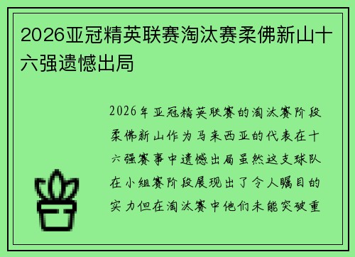2026亚冠精英联赛淘汰赛柔佛新山十六强遗憾出局 2026亚冠精英联赛淘汰赛柔佛新山十六强遗憾出局