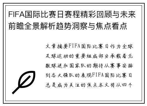 FIFA国际比赛日赛程精彩回顾与未来前瞻全景解析趋势洞察与焦点看点 FIFA国际比赛日赛程精彩回顾与未来前瞻全景解析趋势洞察与焦点看点