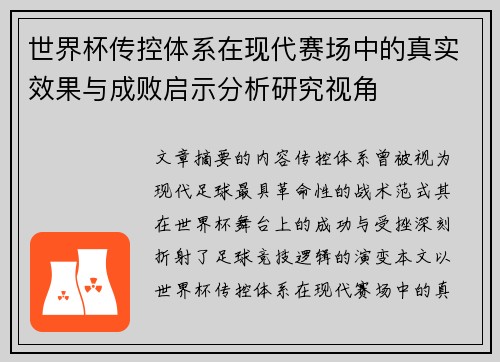 世界杯传控体系在现代赛场中的真实效果与成败启示分析研究视角 世界杯传控体系在现代赛场中的真实效果与成败启示分析研究视角