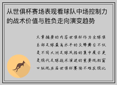 从世俱杯赛场表现看球队中场控制力的战术价值与胜负走向演变趋势