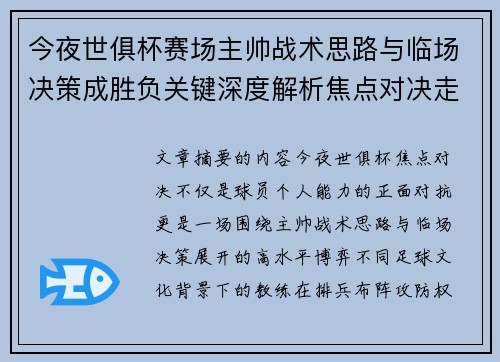 今夜世俱杯赛场主帅战术思路与临场决策成胜负关键深度解析焦点对决走向 今夜世俱杯赛场主帅战术思路与临场决策成胜负关键深度解析焦点对决走向