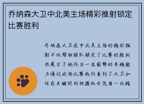 乔纳森大卫中北美主场精彩推射锁定比赛胜利