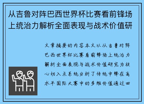 从吉鲁对阵巴西世界杯比赛看前锋场上统治力解析全面表现与战术价值研究