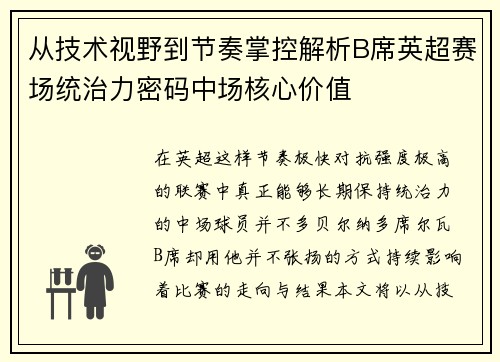 从技术视野到节奏掌控解析B席英超赛场统治力密码中场核心价值 从技术视野到节奏掌控解析B席英超赛场统治力密码中场核心价值