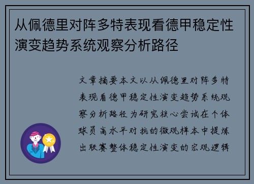 从佩德里对阵多特表现看德甲稳定性演变趋势系统观察分析路径 从佩德里对阵多特表现看德甲稳定性演变趋势系统观察分析路径