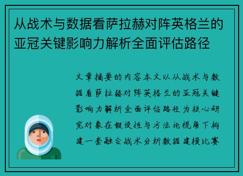 从战术与数据看萨拉赫对阵英格兰的亚冠关键影响力解析全面评估路径 从战术与数据看萨拉赫对阵英格兰的亚冠关键影响力解析全面评估路径