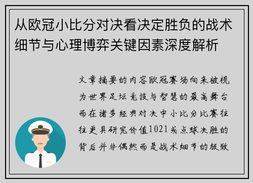 从欧冠小比分对决看决定胜负的战术细节与心理博弈关键因素深度解析 从欧冠小比分对决看决定胜负的战术细节与心理博弈关键因素深度解析