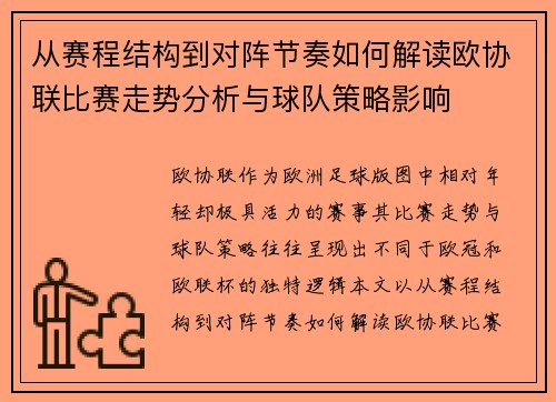 从赛程结构到对阵节奏如何解读欧协联比赛走势分析与球队策略影响 从赛程结构到对阵节奏如何解读欧协联比赛走势分析与球队策略影响