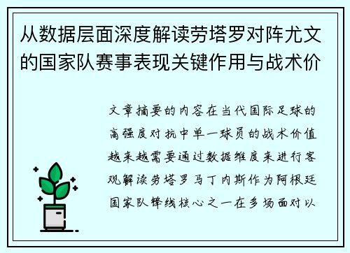 从数据层面深度解读劳塔罗对阵尤文的国家队赛事表现关键作用与战术价值 从数据层面深度解读劳塔罗对阵尤文的国家队赛事表现关键作用与战术价值