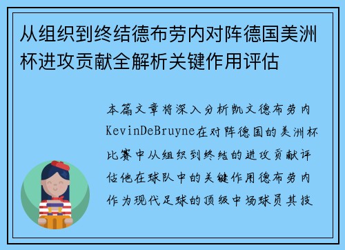 从组织到终结德布劳内对阵德国美洲杯进攻贡献全解析关键作用评估 从组织到终结德布劳内对阵德国美洲杯进攻贡献全解析关键作用评估