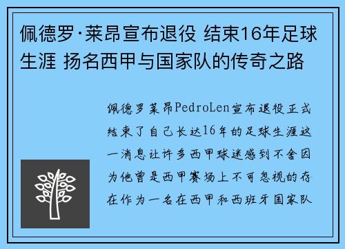 佩德罗·莱昂宣布退役 结束16年足球生涯 扬名西甲与国家队的传奇之路 佩德罗·莱昂宣布退役 结束16年足球生涯 扬名西甲与国家队的传奇之路