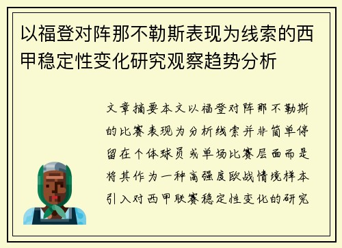 以福登对阵那不勒斯表现为线索的西甲稳定性变化研究观察趋势分析