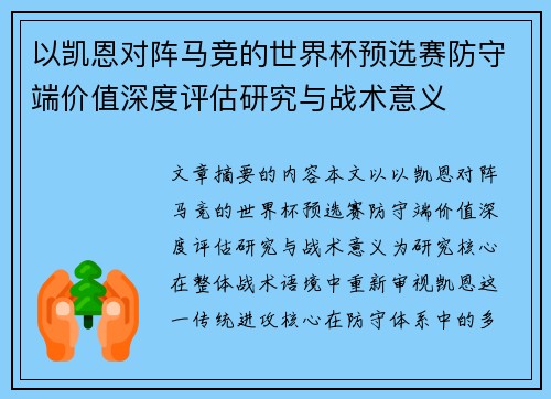 以凯恩对阵马竞的世界杯预选赛防守端价值深度评估研究与战术意义 以凯恩对阵马竞的世界杯预选赛防守端价值深度评估研究与战术意义