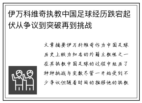 伊万科维奇执教中国足球经历跌宕起伏从争议到突破再到挑战