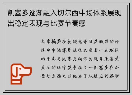 凯塞多逐渐融入切尔西中场体系展现出稳定表现与比赛节奏感