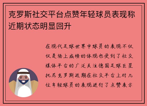 克罗斯社交平台点赞年轻球员表现称近期状态明显回升
