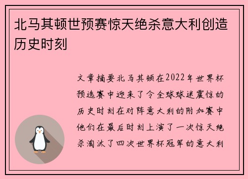 北马其顿世预赛惊天绝杀意大利创造历史时刻