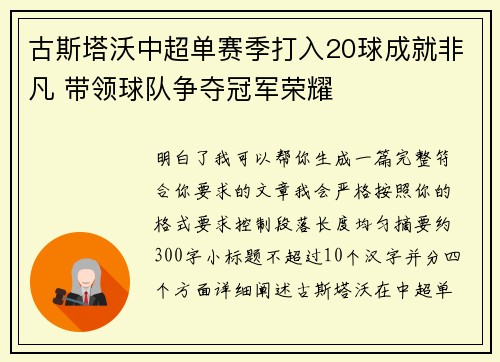 古斯塔沃中超单赛季打入20球成就非凡 带领球队争夺冠军荣耀