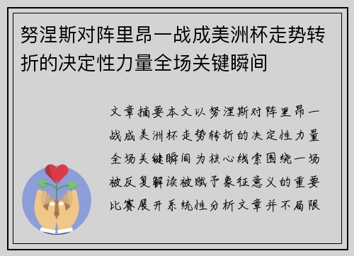 努涅斯对阵里昂一战成美洲杯走势转折的决定性力量全场关键瞬间
