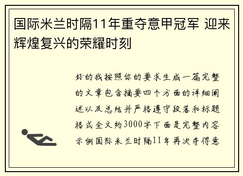 国际米兰时隔11年重夺意甲冠军 迎来辉煌复兴的荣耀时刻