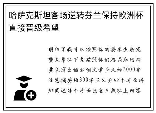 哈萨克斯坦客场逆转芬兰保持欧洲杯直接晋级希望