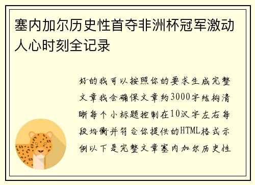 塞内加尔历史性首夺非洲杯冠军激动人心时刻全记录
