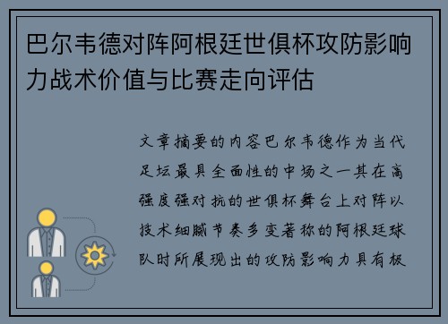 巴尔韦德对阵阿根廷世俱杯攻防影响力战术价值与比赛走向评估
