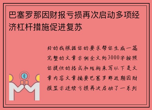 巴塞罗那因财报亏损再次启动多项经济杠杆措施促进复苏 巴塞罗那因财报亏损再次启动多项经济杠杆措施促进复苏