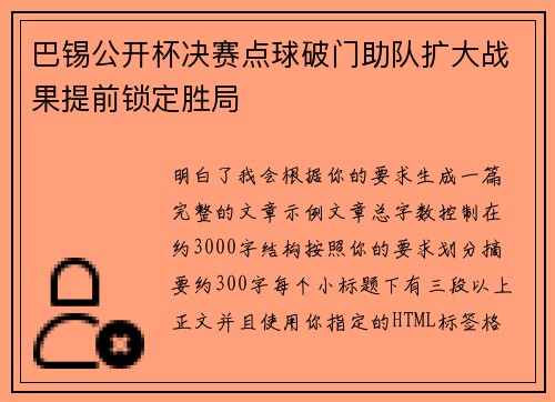 巴锡公开杯决赛点球破门助队扩大战果提前锁定胜局 巴锡公开杯决赛点球破门助队扩大战果提前锁定胜局