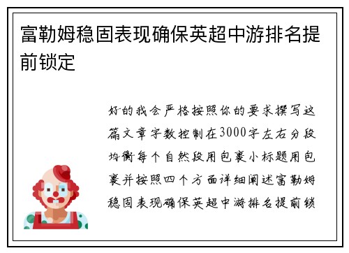 富勒姆稳固表现确保英超中游排名提前锁定