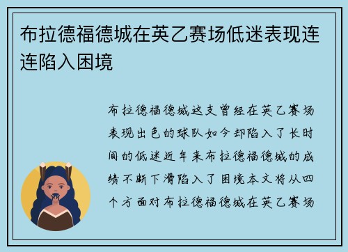 布拉德福德城在英乙赛场低迷表现连连陷入困境 布拉德福德城在英乙赛场低迷表现连连陷入困境