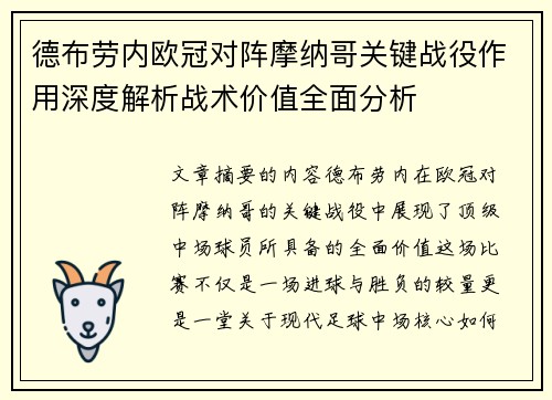 德布劳内欧冠对阵摩纳哥关键战役作用深度解析战术价值全面分析 德布劳内欧冠对阵摩纳哥关键战役作用深度解析战术价值全面分析