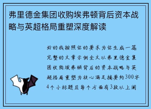 弗里德金集团收购埃弗顿背后资本战略与英超格局重塑深度解读 弗里德金集团收购埃弗顿背后资本战略与英超格局重塑深度解读