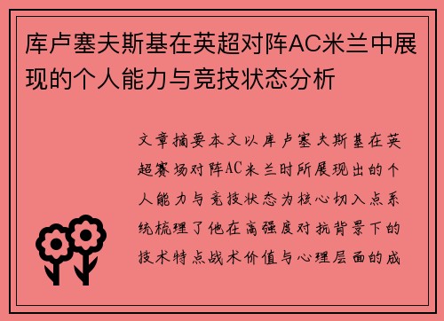 库卢塞夫斯基在英超对阵AC米兰中展现的个人能力与竞技状态分析 库卢塞夫斯基在英超对阵AC米兰中展现的个人能力与竞技状态分析