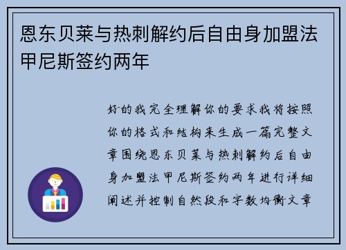恩东贝莱与热刺解约后自由身加盟法甲尼斯签约两年